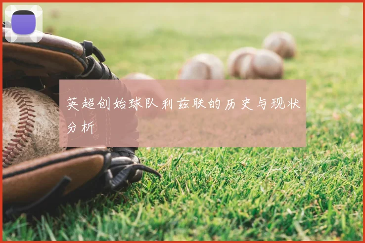 英超创始球队利兹联的历史与现状分析