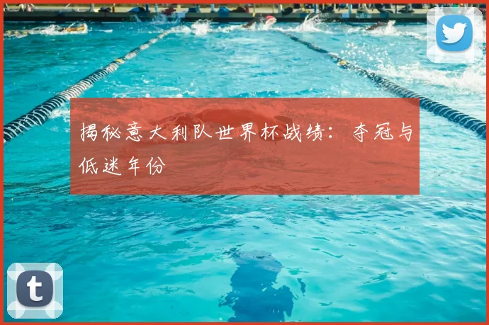 揭秘意大利队世界杯战绩:夺冠与低迷年份