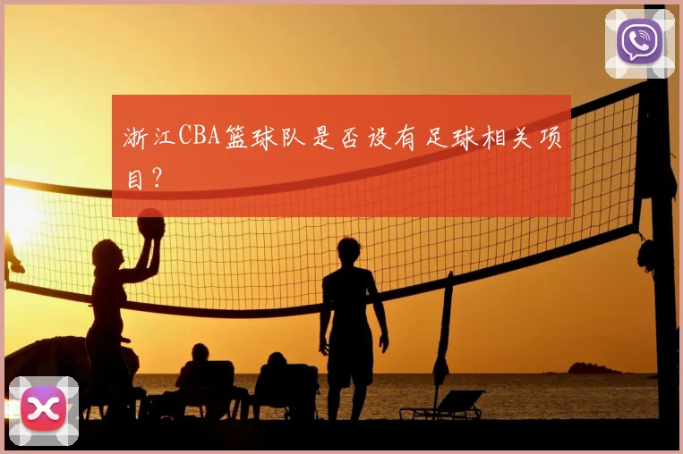 浙江CBA篮球队是否设有足球相关项目?