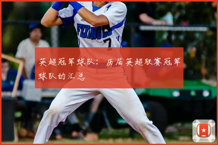 英超冠军球队:历届英超联赛冠军球队的汇总