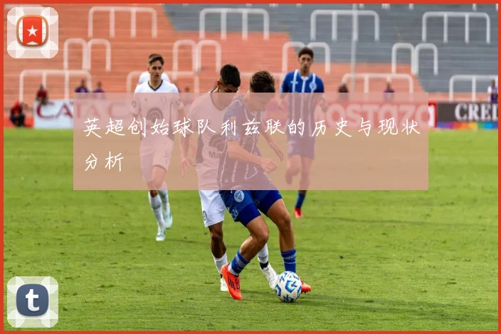 英超创始球队利兹联的历史与现状分析