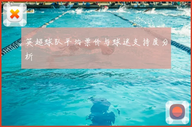 英超球队平均票价与球迷支持度分析