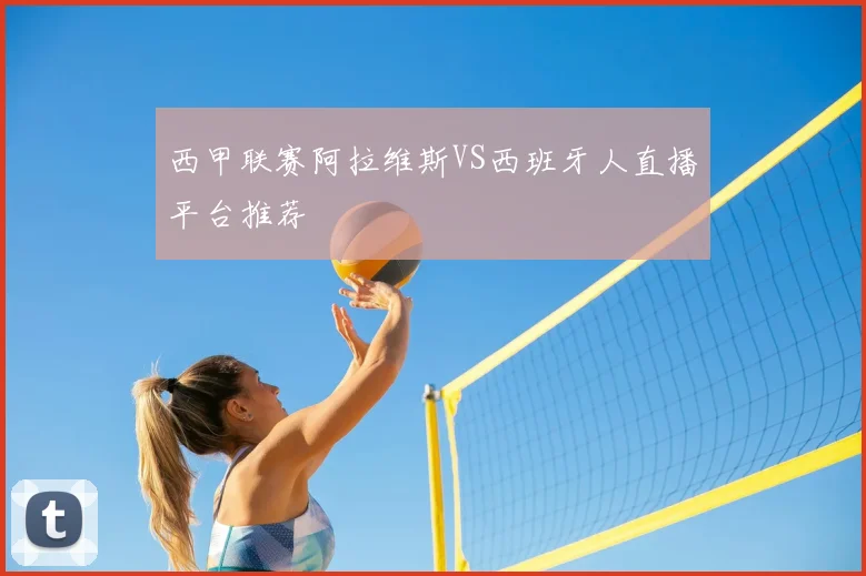 西甲联赛阿拉维斯VS西班牙人直播平台推荐