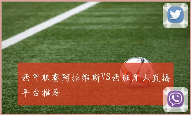 西甲联赛阿拉维斯VS西班牙人直播平台推荐